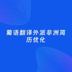 AI优化简历案例：葡语翻译外派非洲简历工作经历优化