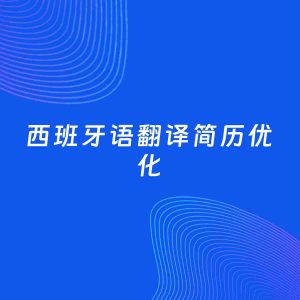 AI优化简历案例：西班牙语翻译简历工作经历优化