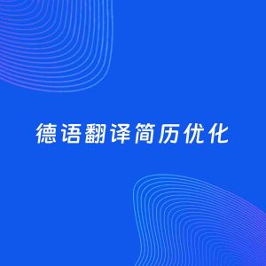 AI优化简历案例：德语翻译简历工作经历优化