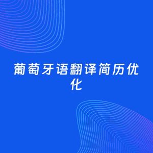 AI优化简历案例：葡萄牙语翻译简历工作经历优化