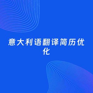 AI优化简历案例：意大利语翻译简历工作经历优化