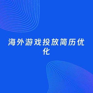 AI优化简历案例：海外游戏投放简历工作经历优化