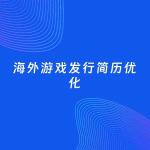 AI优化简历案例：海外游戏发行简历工作经历优化