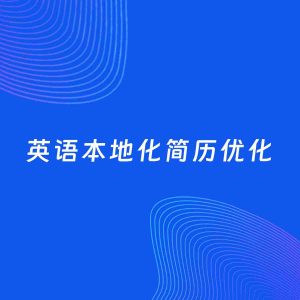 AI优化简历案例：英语本地化简历工作经历优化