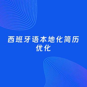 AI优化简历案例：西班牙语本地化简历工作经历优化