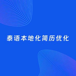 AI优化简历案例：泰语本地化简历工作经历优化