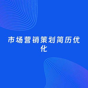 AI优化简历案例：市场营销策划简历工作经历优化