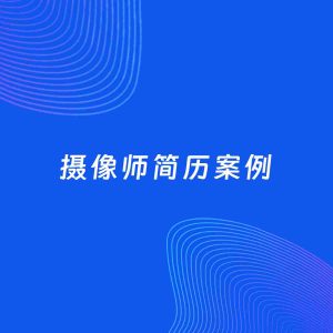 AI生成简历案例：摄像师岗位简历模板