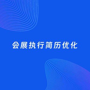 AI优化简历案例：会展执行简历工作经历优化