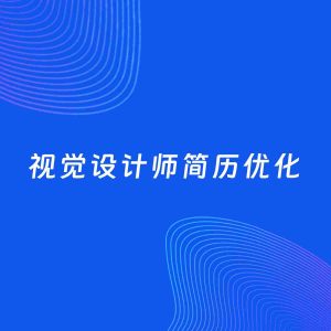 AI优化简历案例：视觉设计师简历工作经历优化