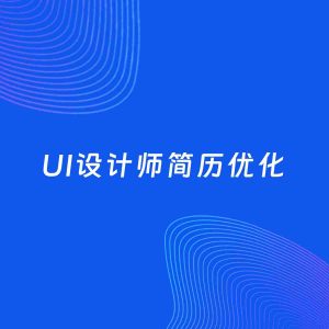 AI优化简历案例：UI设计师简历工作经历优化