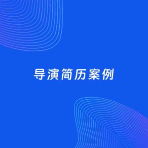 AI生成简历案例：导演岗位简历模板
