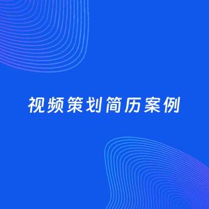AI生成简历案例：视频策划岗位简历模板
