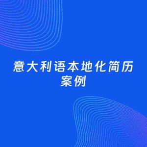 AI生成简历案例：意大利语本地化岗位简历模板