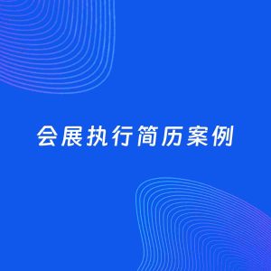 AI生成简历案例：会展执行岗位简历模板