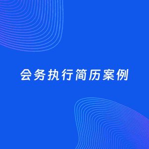 AI生成简历案例：会务执行岗位简历模板