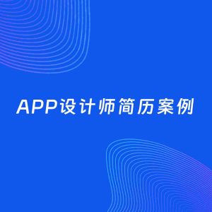AI生成简历案例：APP设计师岗位简历模板