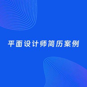 AI生成简历案例：平面设计师岗位简历模板