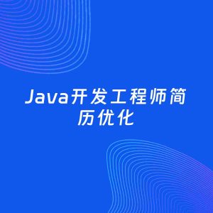 AI优化简历案例：Java开发工程师简历工作经历优化