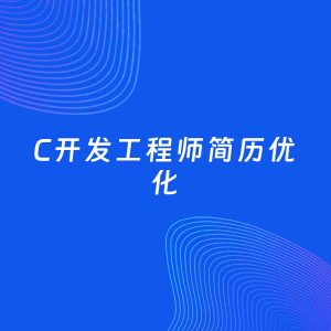 AI优化简历案例：C开发工程师简历工作经历优化