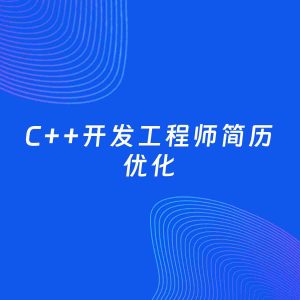 AI优化简历案例：C++开发工程师简历工作经历优化