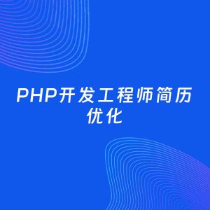AI优化简历案例：PHP开发工程师简历工作经历优化