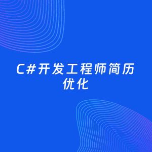 AI优化简历案例：C#开发工程师简历工作经历优化