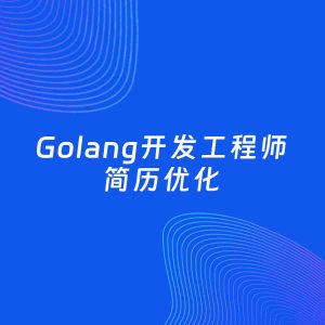 AI优化简历案例：Golang开发工程师简历工作经历优化