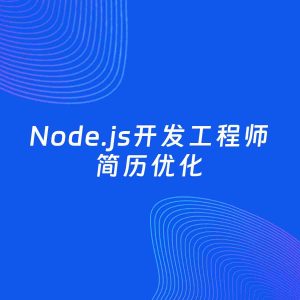 AI优化简历案例：Node.js开发工程师简历工作经历优化