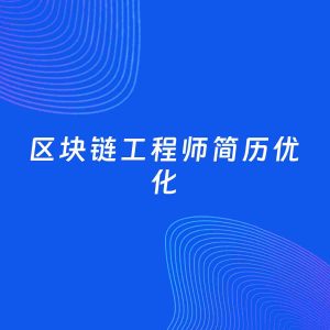 AI优化简历案例：区块链工程师简历工作经历优化
