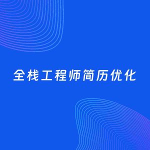 AI优化简历案例：全栈工程师简历工作经历优化