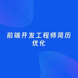 AI优化简历案例：前端开发工程师简历工作经历优化