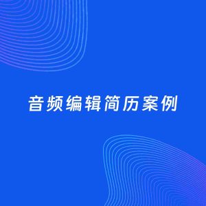 AI生成简历案例：音频编辑岗位简历模板