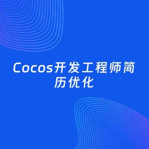 AI优化简历案例：Cocos开发工程师简历工作经历优化