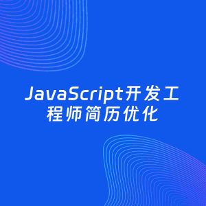 AI优化简历案例：JavaScript开发工程师简历工作经历优化