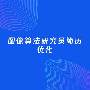 AI优化简历案例：图像算法研究员简历工作经历优化