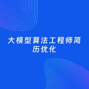 AI优化简历案例：大模型算法工程师简历工作经历优化