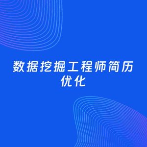 AI优化简历案例：数据挖掘工程师简历工作经历优化