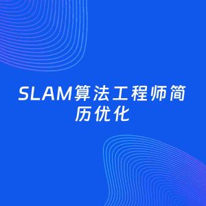 AI优化简历案例：SLAM算法工程师简历工作经历优化