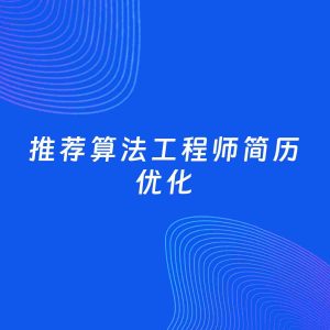 AI优化简历案例：推荐算法工程师简历工作经历优化