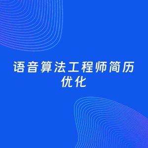 AI优化简历案例：语音算法工程师简历工作经历优化