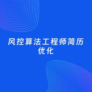 AI优化简历案例：风控算法工程师简历工作经历优化