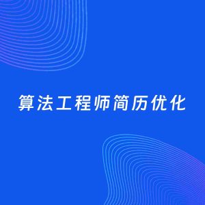 AI优化简历案例：算法工程师简历工作经历优化