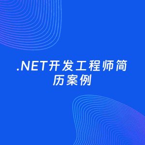 AI生成简历案例：.NET开发工程师岗位简历模板