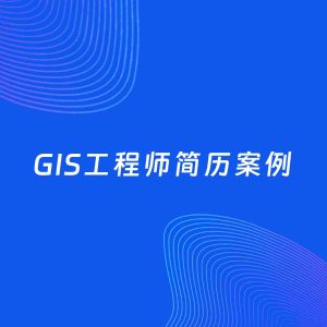 AI生成简历案例：GIS工程师岗位简历模板