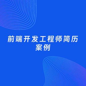 AI生成简历案例：前端开发工程师岗位简历模板