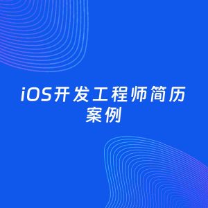 AI生成简历案例：iOS开发工程师岗位简历模板