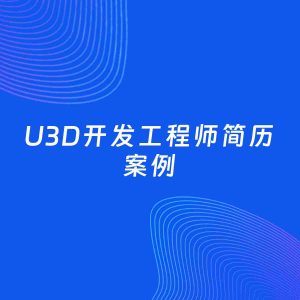AI生成简历案例：U3D开发工程师岗位简历模板