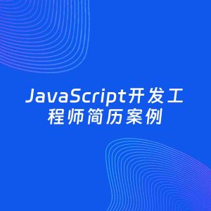 AI生成简历案例：JavaScript开发工程师岗位简历模板