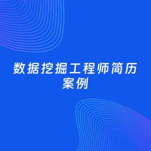 AI生成简历案例：数据挖掘工程师岗位简历模板